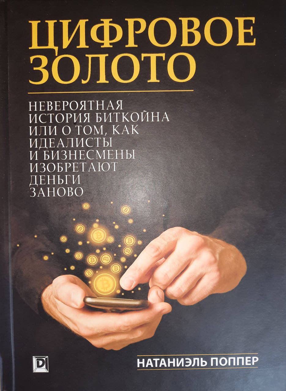 Цифровое Золото. Невероятная история Биткойна или о том, как идеалисты и бизнесмены изобретают деньги заново.
Цифровое Золото. Невероятная история Биткойна или о том, как идеалисты и бизнесмены изобретают деньги заново.
