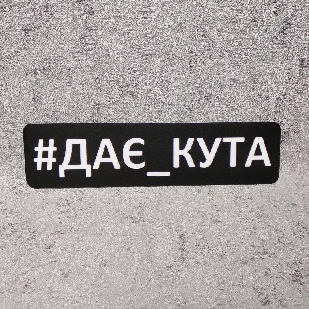 Наклейка-стикер с Вашим хеш тегом "#ДАЄ_КУТА"
Наклейка-стикер с Вашим хеш тегом "#ДАЄ_КУТА"