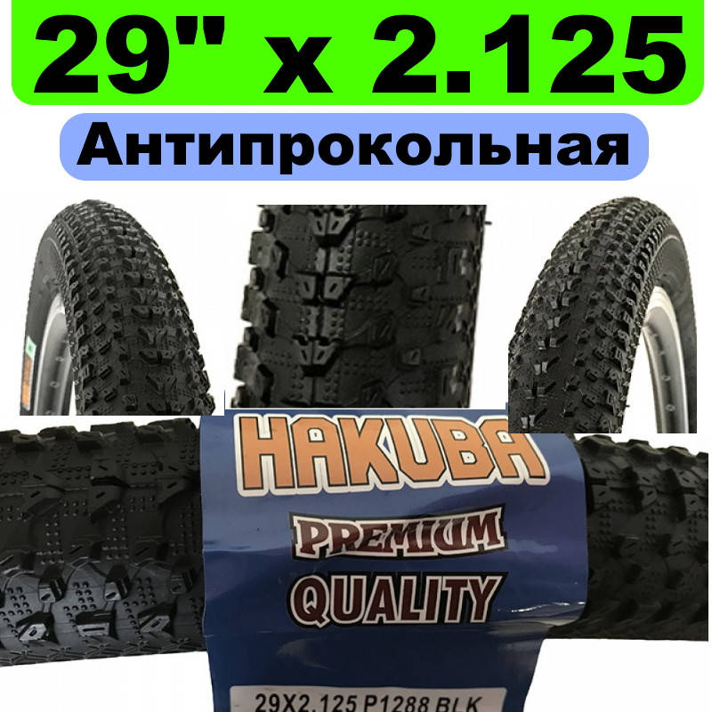 Покрышка антипрокольная для велосипеда 29" 2.125 покрышка для спортивного горного MTB велосипеда
Покрышка антипрокольная для велосипеда 29" 2.125 покрышка для спортивного горного MTB велосипеда