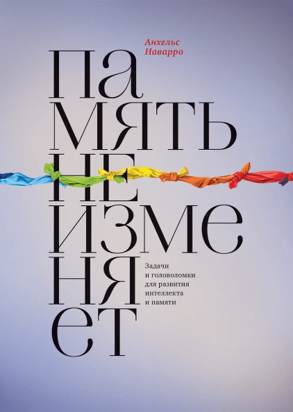Память не изменяет Задачи и головоломки для развития интеллекта и памяти. Анхельс Наварро (мяг. переплет)
Память не изменяет Задачи и головоломки для развития интеллекта и памяти. Анхельс Наварро (мяг. переплет)