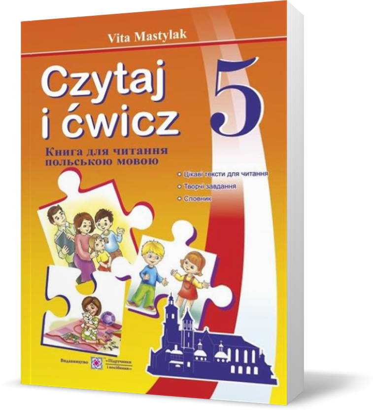 РОЗПРОДАЖ! 5 клас. Книжка для читання польською мовою (Мастиляк В.), Підручники і посібники
РОЗПРОДАЖ! 5 клас. Книжка для читання польською мовою (Мастиляк В.), Підручники і посібники