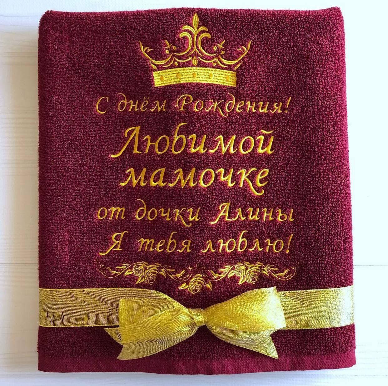 Подарок маме, подарок на день матери, на 8 марта, полотенце именное, полотенце с вышивкой
Подарок маме, подарок на день матери, на 8 марта, полотенце именное, полотенце с вышивкой