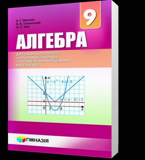 9 клас. Алгебра. Підручник з поглибленим вивченням математики. Мерзляк. Твердий. Нова програма (А.Г. Мерзляк,
9 клас. Алгебра. Підручник з поглибленим вивченням математики. Мерзляк. Твердий. Нова програма (А.Г. Мерзляк,