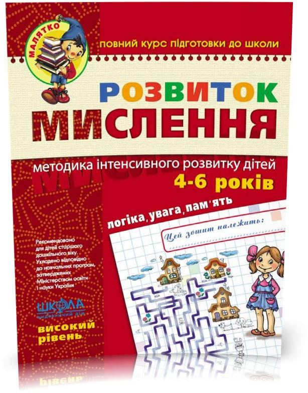 Малятко (4 ~ 6 років). Розвиток мислення. Високий рівень (Юлія Волкова, Василь Федієнко), Школа
Малятко (4 ~ 6 років). Розвиток мислення. Високий рівень (Юлія Волкова, Василь Федієнко), Школа
