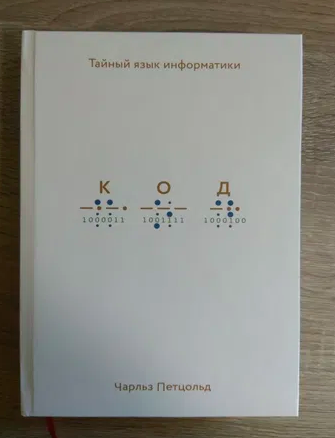 Код. Тайный язык информатики, Чарльз Петцольд
Код. Тайный язык информатики, Чарльз Петцольд