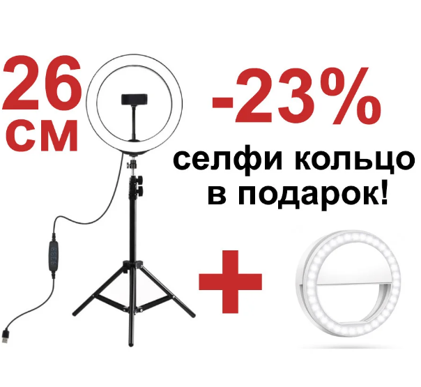 Кольцевая лампа со штативом на 2 м селфи кольцо с держателем для телефона диаметр 26 см 3 режима освещения, Черный
Кольцевая лампа со штативом на 2 м селфи кольцо с держателем для телефона диаметр 26 см 3 режима освещения, Черный