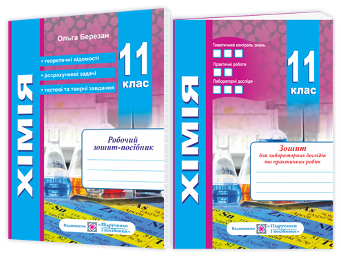 11 клас. Хімія. Робочий зошит~посібник + зошит для лабораторних дослідів та практичних робіт. Рівень стандарту
11 клас. Хімія. Робочий зошит~посібник + зошит для лабораторних дослідів та практичних робіт. Рівень стандарту