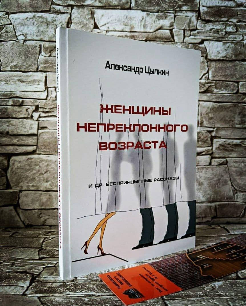 Книга "Женщины непреклонного возраста и др. беспринцЫпные рассказы" Александр Цыпкин
Книга "Женщины непреклонного возраста и др. беспринцЫпные рассказы" Александр Цыпкин