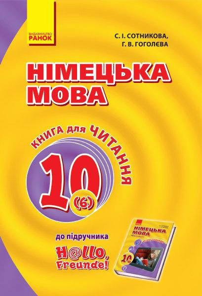 Сотникова С.І. Німецька мова. 10 клас. Книга для читання (до підруч. «Німецька мова (6-й рік навчання, рівень
Сотникова С.І. Німецька мова. 10 клас. Книга для читання (до підруч. «Німецька мова (6-й рік навчання, рівень