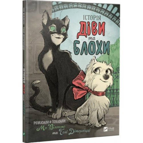 Книга Історія Діви та Блохи Віват. Автор - Мо Віллемс, Тоні Дітерліцці (Vivat) 
Книга Історія Діви та Блохи Віват. Автор - Мо Віллемс, Тоні Дітерліцці (Vivat)