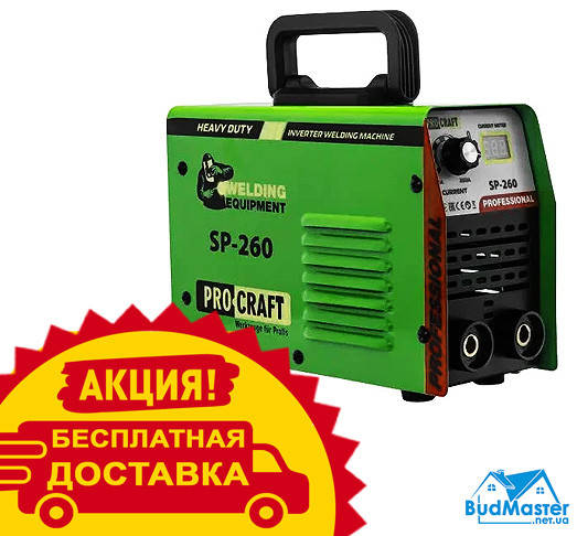 1-Сварочный инверторный аппарат PROCRAFT SP260 + Беcплатная Доcтавка ! (260 Ампер, Дисплей)
1-Сварочный инверторный аппарат PROCRAFT SP260 + Беcплатная Доcтавка ! (260 Ампер, Дисплей)