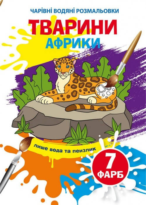 Книжка A5 "Чарівні водяні розмальовки. Тварини Африки" №3965/Бао/(30)