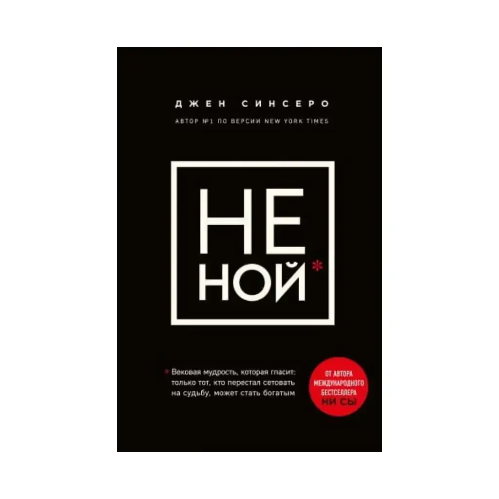 Книга НЕ НОЙ. Вековая мудрость, которая гласит: хватит жаловаться пора становиться богатым (Украина). Синсеро
Книга НЕ НОЙ. Вековая мудрость, которая гласит: хватит жаловаться пора становиться богатым (Украина). Синсеро