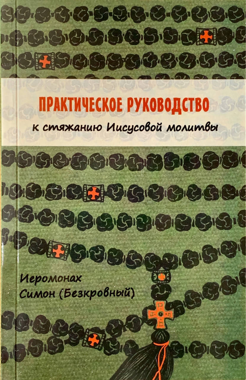 Практическое руководство к стяжанию Иисусовой молитвы. Иеромонах Симеон Афонский (Симон Безкровный)
Практическое руководство к стяжанию Иисусовой молитвы. Иеромонах Симеон Афонский (Симон Безкровный)