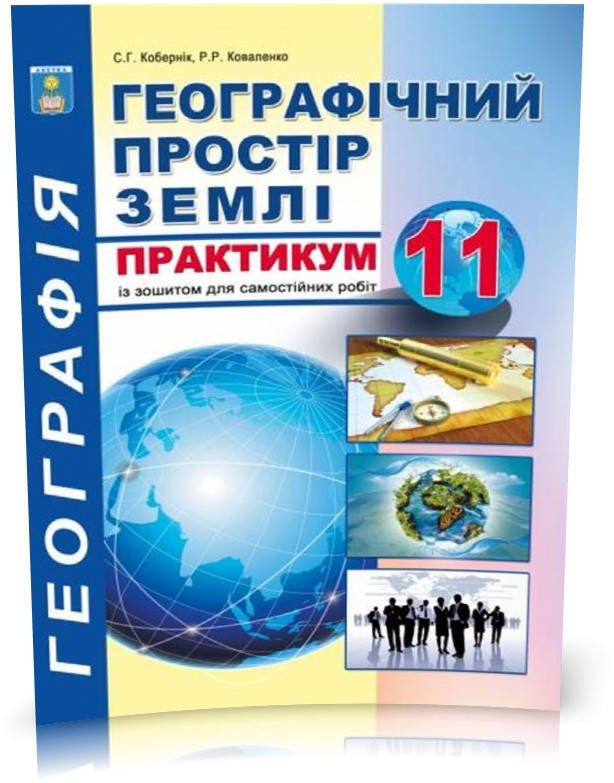 11 клас. Географічний простір землі. Практикум з курсу із зошитом для самостійних робіт (Кобернік С.Г.,
11 клас. Географічний простір землі. Практикум з курсу із зошитом для самостійних робіт (Кобернік С.Г.,