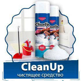 Clean Up - Чистящее средство для удаления грязи (Клин Ап)
Clean Up - Чистящее средство для удаления грязи (Клин Ап)