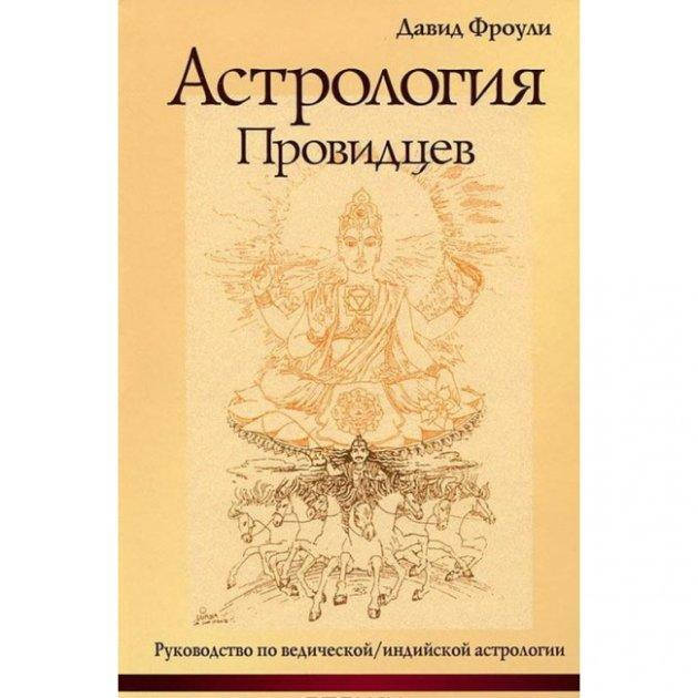 Книга Астрология провидцев. Руководство по ведической/индийской астрологии. Д.Фроули твердая обложка
Книга Астрология провидцев. Руководство по ведической/индийской астрологии. Д.Фроули твердая обложка