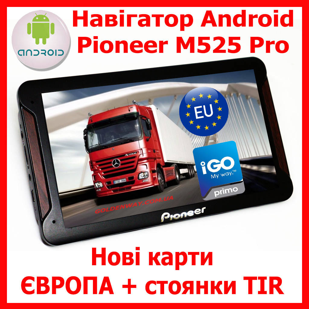 Автомобильный GPS навигатор Pioneer M525 Pro Android Экран 7 дюймов Igo Primo ЕВРОПА (TIR) CPA
Автомобильный GPS навигатор Pioneer M525 Pro Android Экран 7 дюймов Igo Primo ЕВРОПА (TIR) CPA