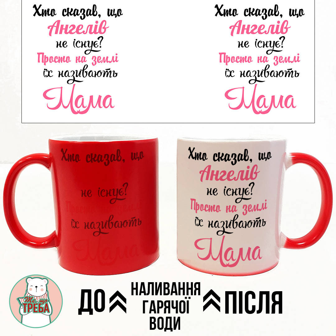 Горнятко / чашка "Хто сказав, що ангелів не існує..." рожевий шрифт Рожевий Хамелеон ЧЕРВОНИЙ
Горнятко / чашка "Хто сказав, що ангелів не існує..." рожевий шрифт Рожевий Хамелеон ЧЕРВОНИЙ