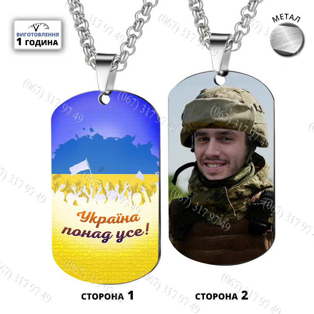 Военные сувениры - Армейские жетоны ЗСУ с Вашим фото и любой надписью изготовим за 1 час
Военные сувениры - Армейские жетоны ЗСУ с Вашим фото и любой надписью изготовим за 1 час