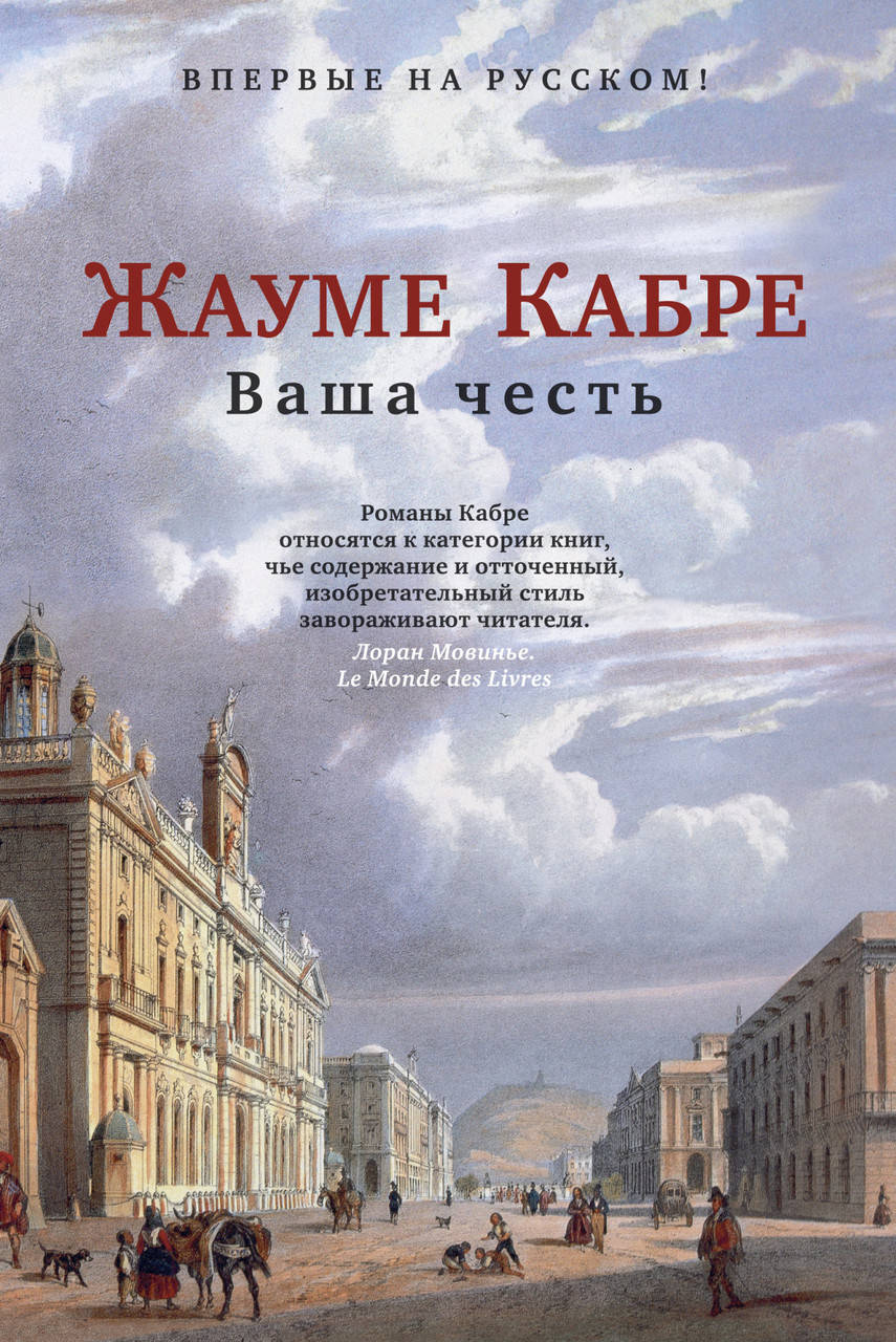 Книга Ваша честь. Автор - Жауме Кабре (Азбука) 
Книга Ваша честь. Автор - Жауме Кабре (Азбука)