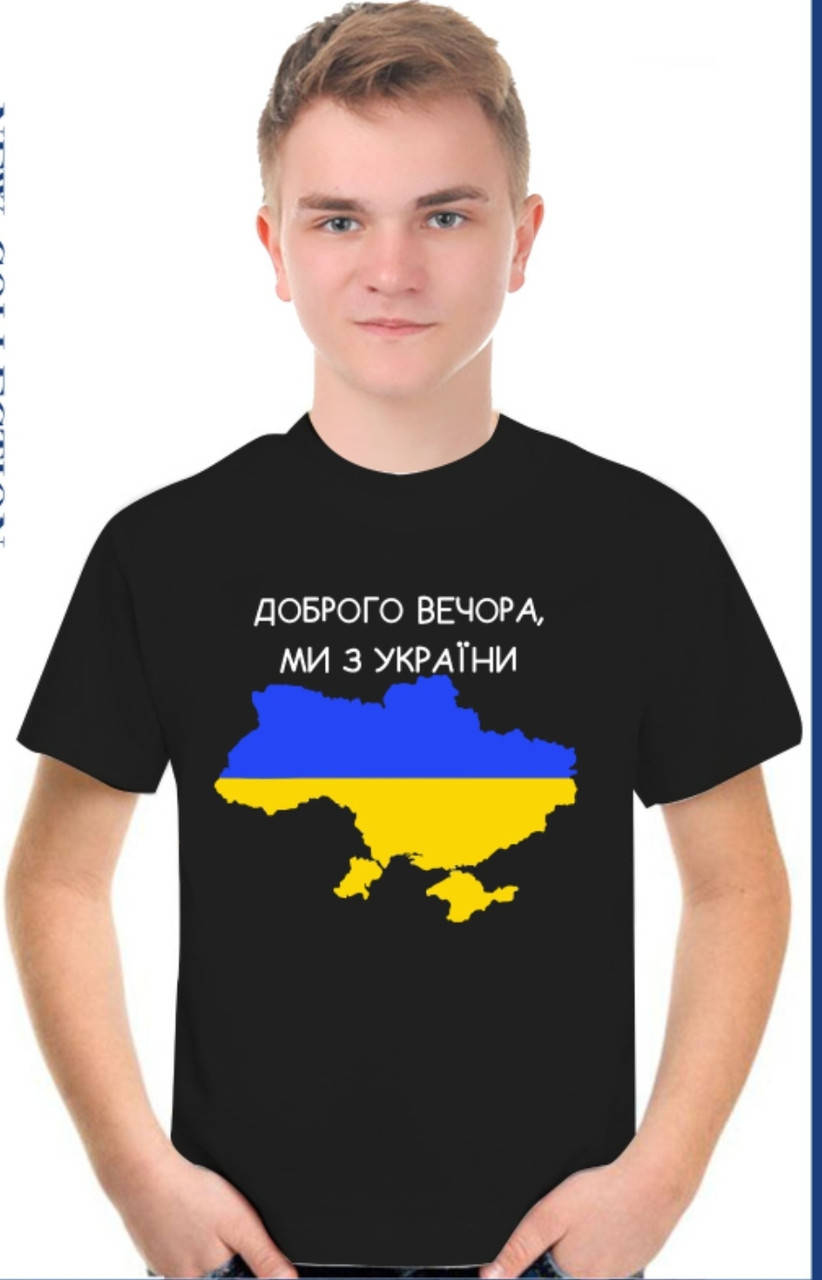 Патриотическая черная футболка для мальчика "Доброго вечора,ми з України",Турция, Черный
Патриотическая черная футболка для мальчика "Доброго вечора,ми з України",Турция, Черный