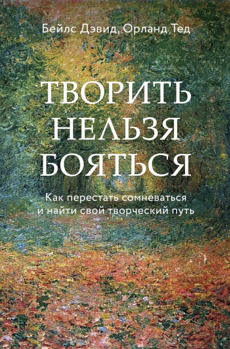 Дэвид Бейлс Творить нельзя бояться. Как перестать сомневаться и найти свой творческий путь
Дэвид Бейлс Творить нельзя бояться. Как перестать сомневаться и найти свой творческий путь