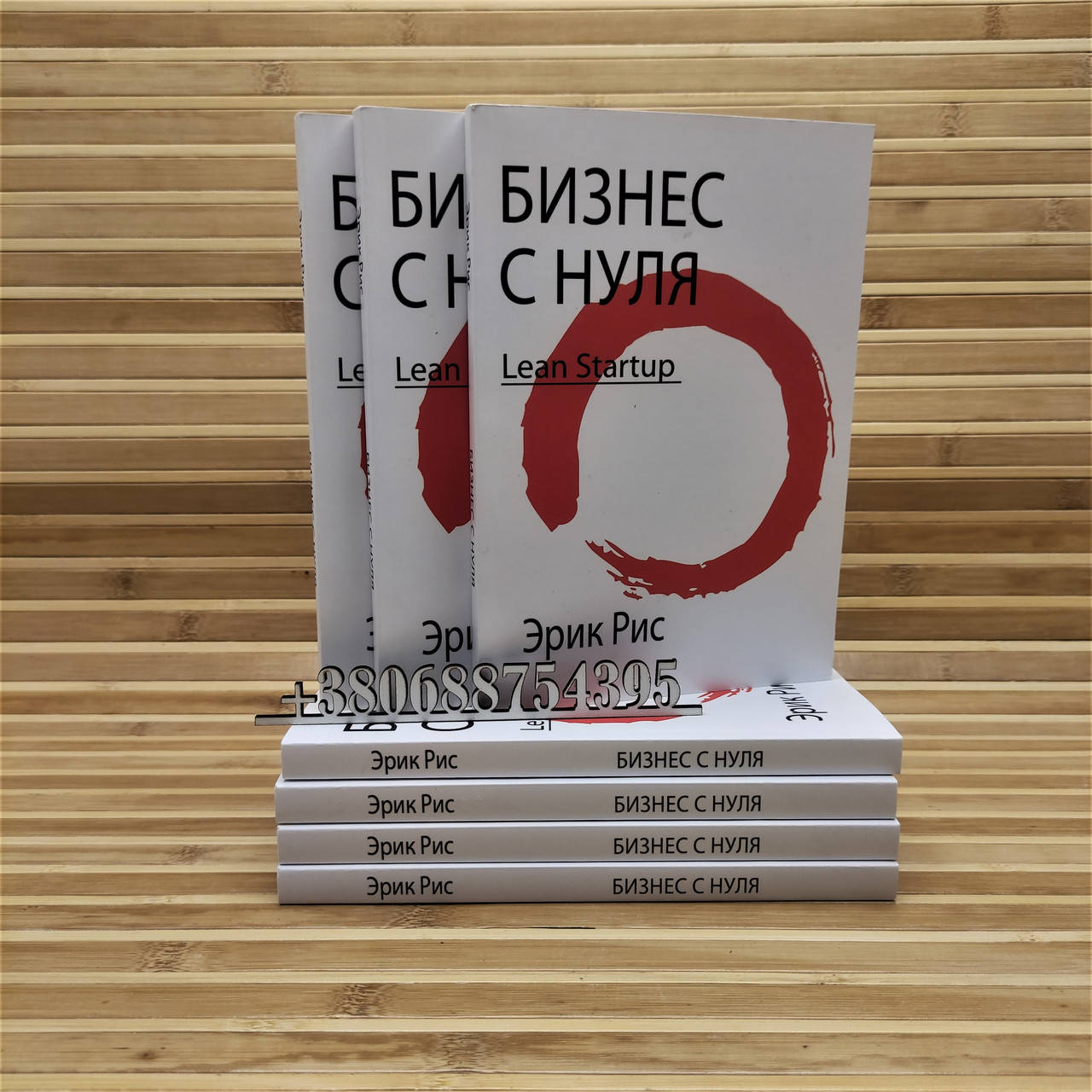 Бизнес с нуля: Метод Lean Startup для быстрого тестирования идей и выбора бизнес-модели Эрик Рис
Бизнес с нуля: Метод Lean Startup для быстрого тестирования идей и выбора бизнес-модели Эрик Рис