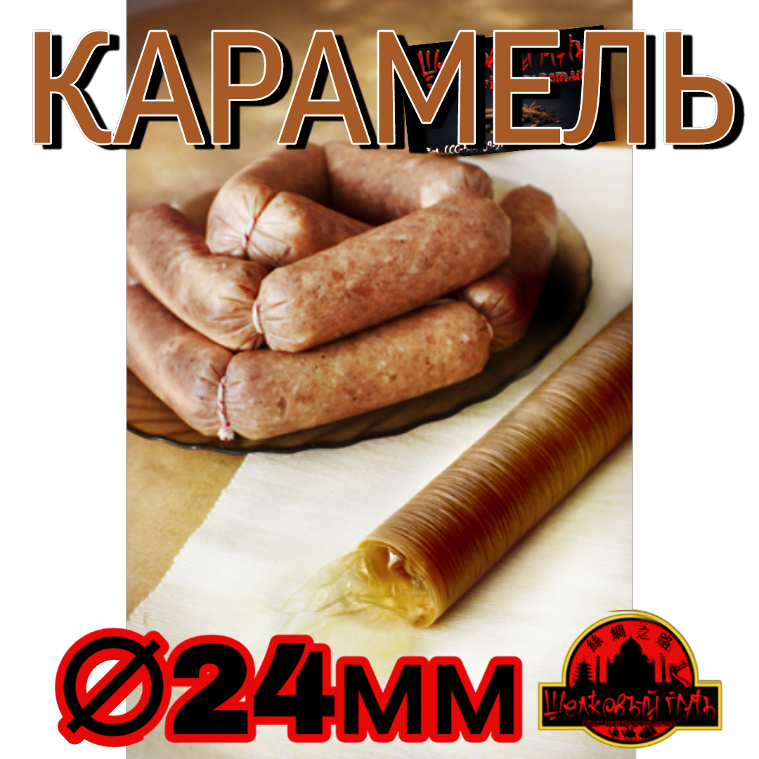 Коллагеновая съедобная оболочка ∅ 24мм, Advanced (PAL) 15м гофротрубка с закрытым концом , цвет карамель
Коллагеновая съедобная оболочка ∅ 24мм, Advanced (PAL) 15м гофротрубка с закрытым концом , цвет карамель