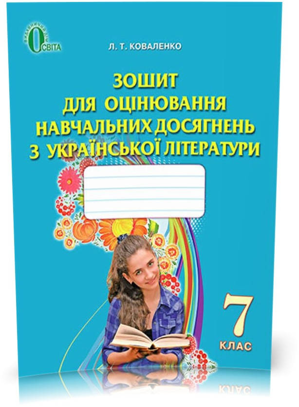 7 КЛАС. Українська література, Зошит для оцінювання навчальних досягнень (Коваленко Л. Т.), Освіта
7 КЛАС. Українська література, Зошит для оцінювання навчальних досягнень (Коваленко Л. Т.), Освіта