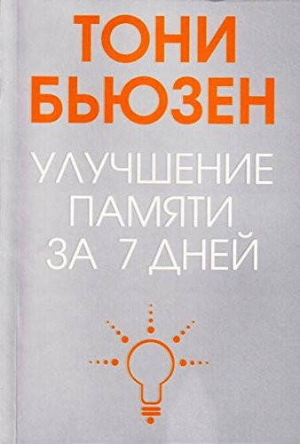 Книга Улучшение памяти за 7 дней. Автор - Тони Бьюзен (Попурри) 
Книга Улучшение памяти за 7 дней. Автор - Тони Бьюзен (Попурри)
