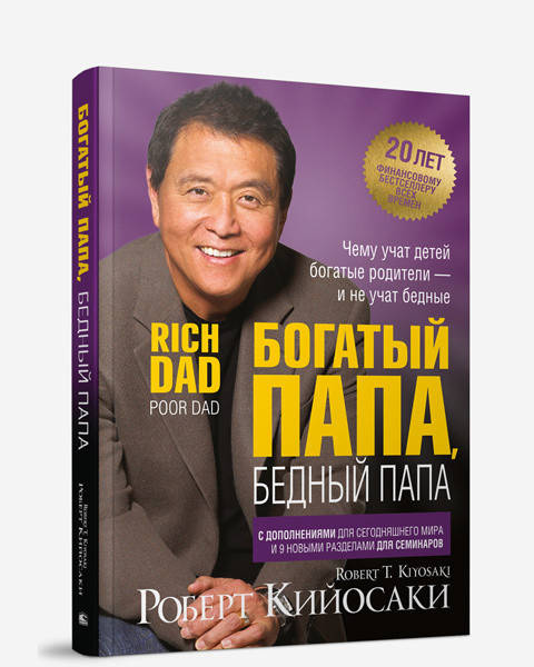 Книга Роберт Т. Кийосаки Богатый папа, бедный папа Rich Dad, Poor Dad финансовый бестселлер всех времен тверды
Книга Роберт Т. Кийосаки Богатый папа, бедный папа Rich Dad, Poor Dad финансовый бестселлер всех времен тверды