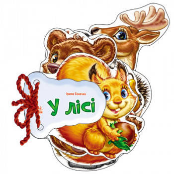 Отгадай-ка: В лесу (укр)
Отгадай-ка: В лесу (укр)