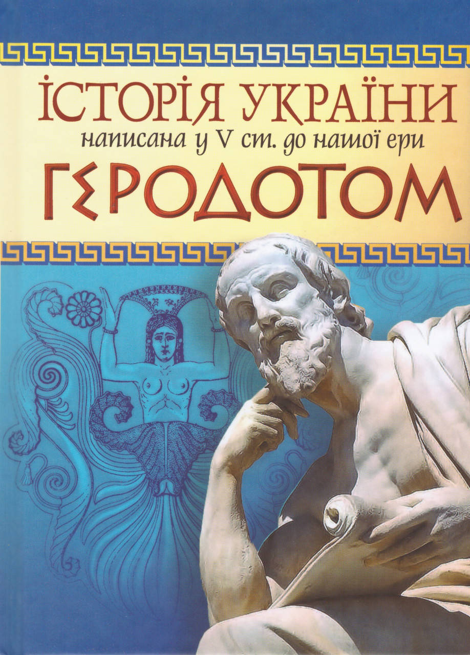 Книга Історія України написана у V ст. до нашої ери Геродотом. Автор - Геродот (ФОП Стебеляк)
Книга Історія України написана у V ст. до нашої ери Геродотом. Автор - Геродот (ФОП Стебеляк)