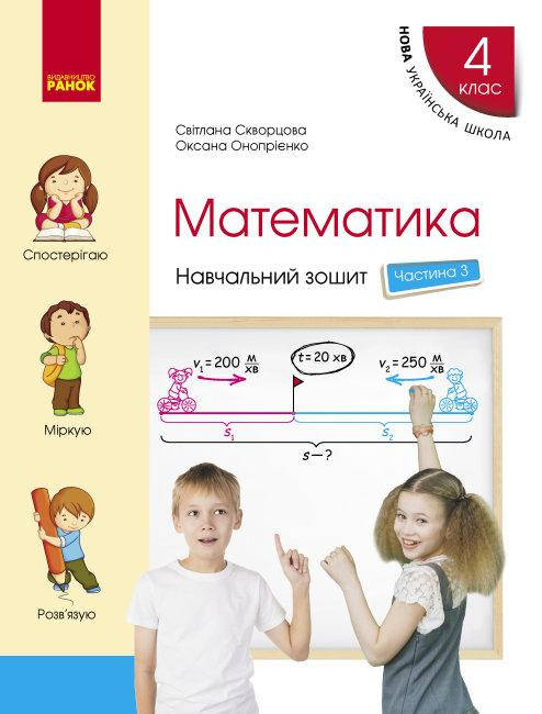 НУШ Навчальний зошит Ранок Математика 4 клас Частина 3 до підручника Скворцова Онопрієнко
НУШ Навчальний зошит Ранок Математика 4 клас Частина 3 до підручника Скворцова Онопрієнко