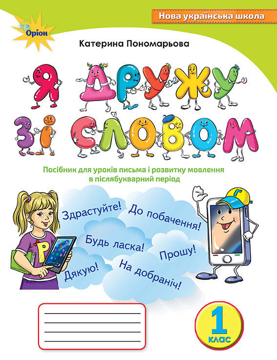Украінська мова, Я дружу зі словом, 1 кл. Посібник, післябукварний період. - Пономарьова К.І. - Оріон (102634)
Украінська мова, Я дружу зі словом, 1 кл. Посібник, післябукварний період. - Пономарьова К.І. - Оріон (102634)