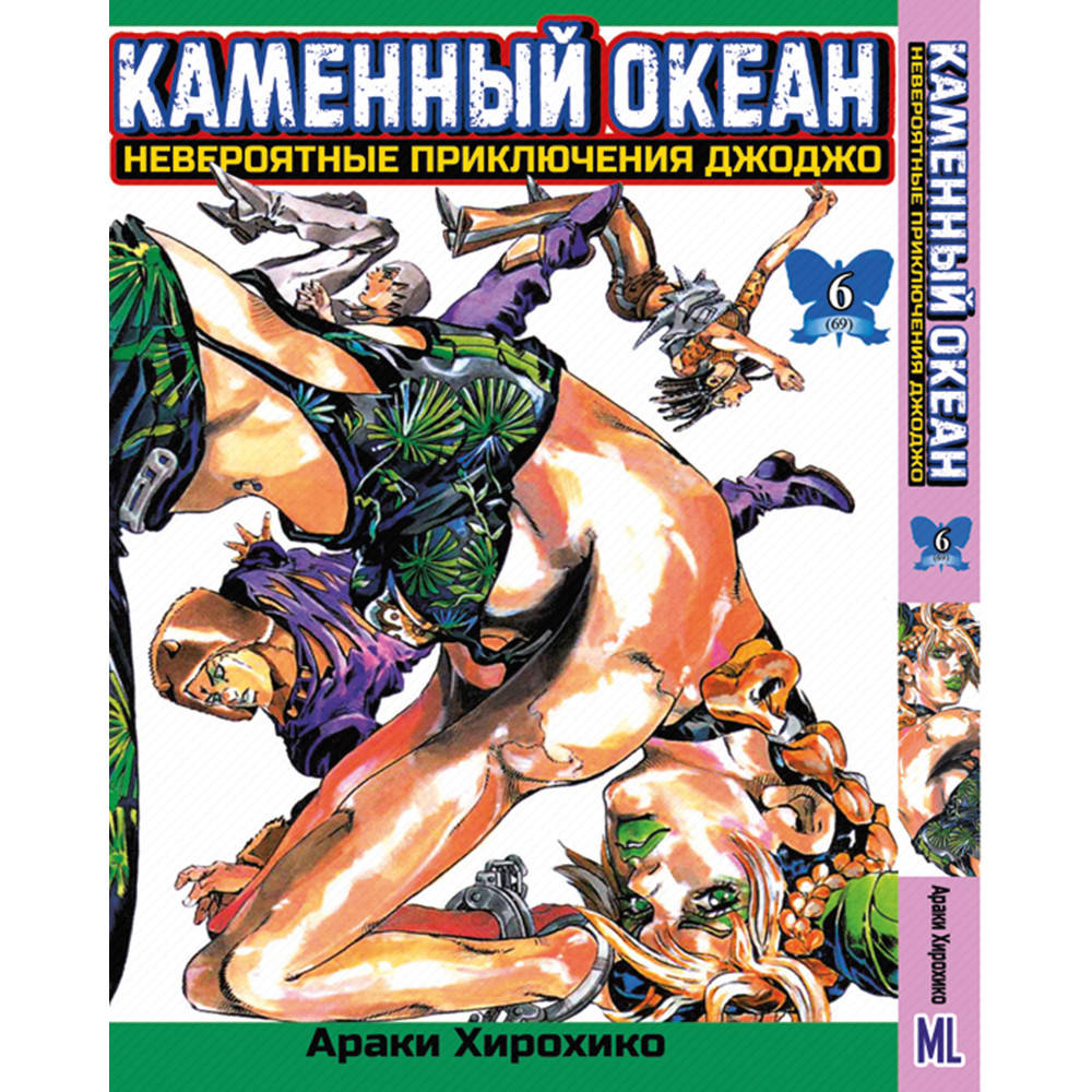 Манга Невероятное приключение ДжоДжо. Часть 6 Каменный океан Том 06 | JoJo's Bizarre Adventure. Part 6 Stone
Манга Невероятное приключение ДжоДжо. Часть 6 Каменный океан Том 06 | JoJo's Bizarre Adventure. Part 6 Stone