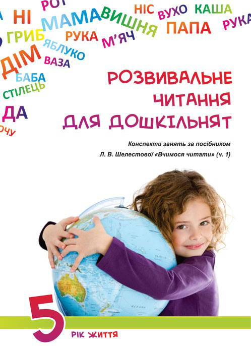 Розвивальне читання для дошкільнят: конспекти занять за посібником «Вчимося читати (ч.1).5-й рік життя
Розвивальне читання для дошкільнят: конспекти занять за посібником «Вчимося читати (ч.1).5-й рік життя