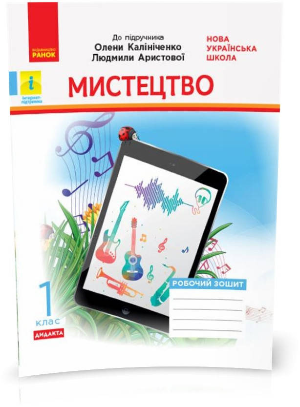 1 клас. НУШ Дидакта Мистецтво Робочий зошит до підручника О. В. Калініченко, Л. С Аристової (Рубля Т.Є.,
1 клас. НУШ Дидакта Мистецтво Робочий зошит до підручника О. В. Калініченко, Л. С Аристової (Рубля Т.Є.,