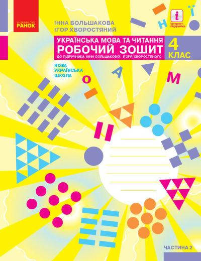 4 клас.Українська мова та читання. Робочий зоши Ч.2 Большакова І.О. Хворостяний І.Г. Ранок
4 клас.Українська мова та читання. Робочий зоши Ч.2 Большакова І.О. Хворостяний І.Г. Ранок