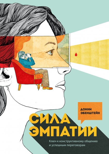 Книга Сила эмпатии. Ключ к конструктивному общению и успешным переговорам. Автор - Донни Эбенштейн (МІФ)
Книга Сила эмпатии. Ключ к конструктивному общению и успешным переговорам. Автор - Донни Эбенштейн (МІФ)