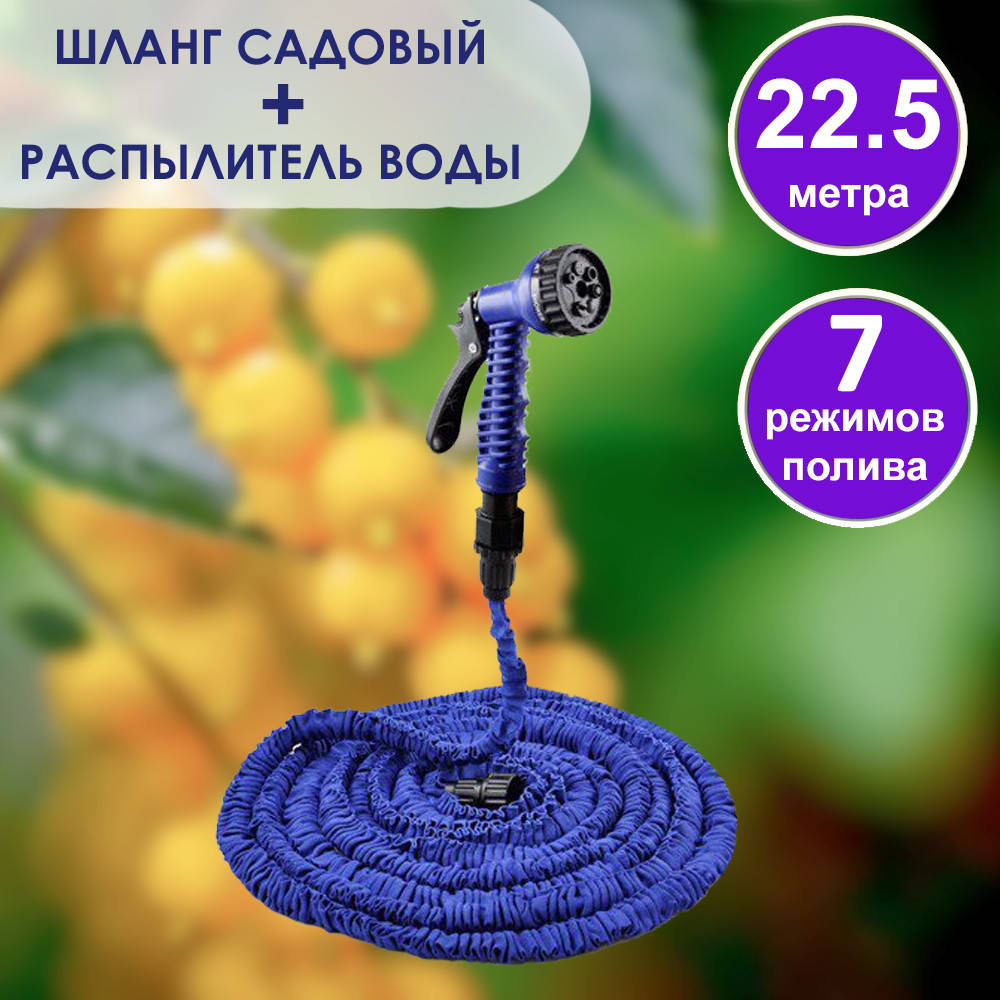 Шланг поливочный 22.5 метров с распылителем 7 режимов работы. Шланг для полива сада и огорода растягивающийся
Шланг поливочный 22.5 метров с распылителем 7 режимов работы. Шланг для полива сада и огорода растягивающийся