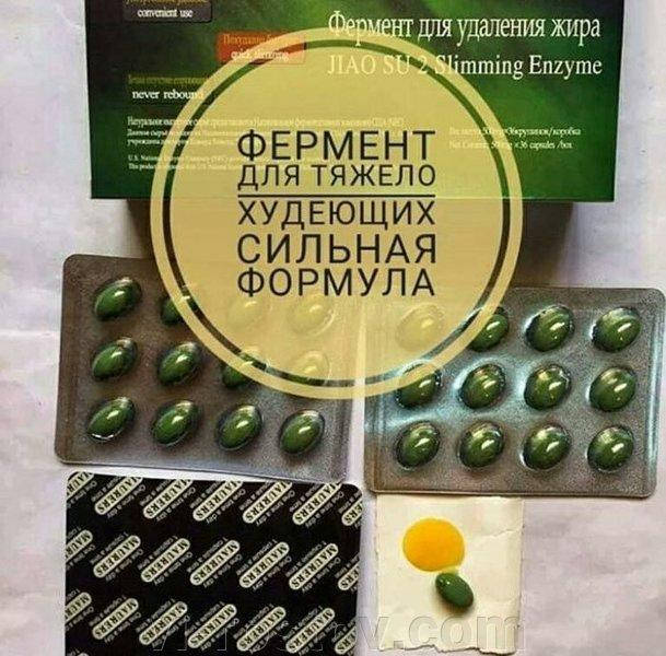 ПРОБНИК " Фермент для удаления жира " 1 БЛИСТЕР = 12 гелевых капсул за 450грн для Похудения Лао Су 2 JIAO SU 2
ПРОБНИК " Фермент для удаления жира " 1 БЛИСТЕР = 12 гелевых капсул за 450грн для Похудения Лао Су 2 JIAO SU 2
