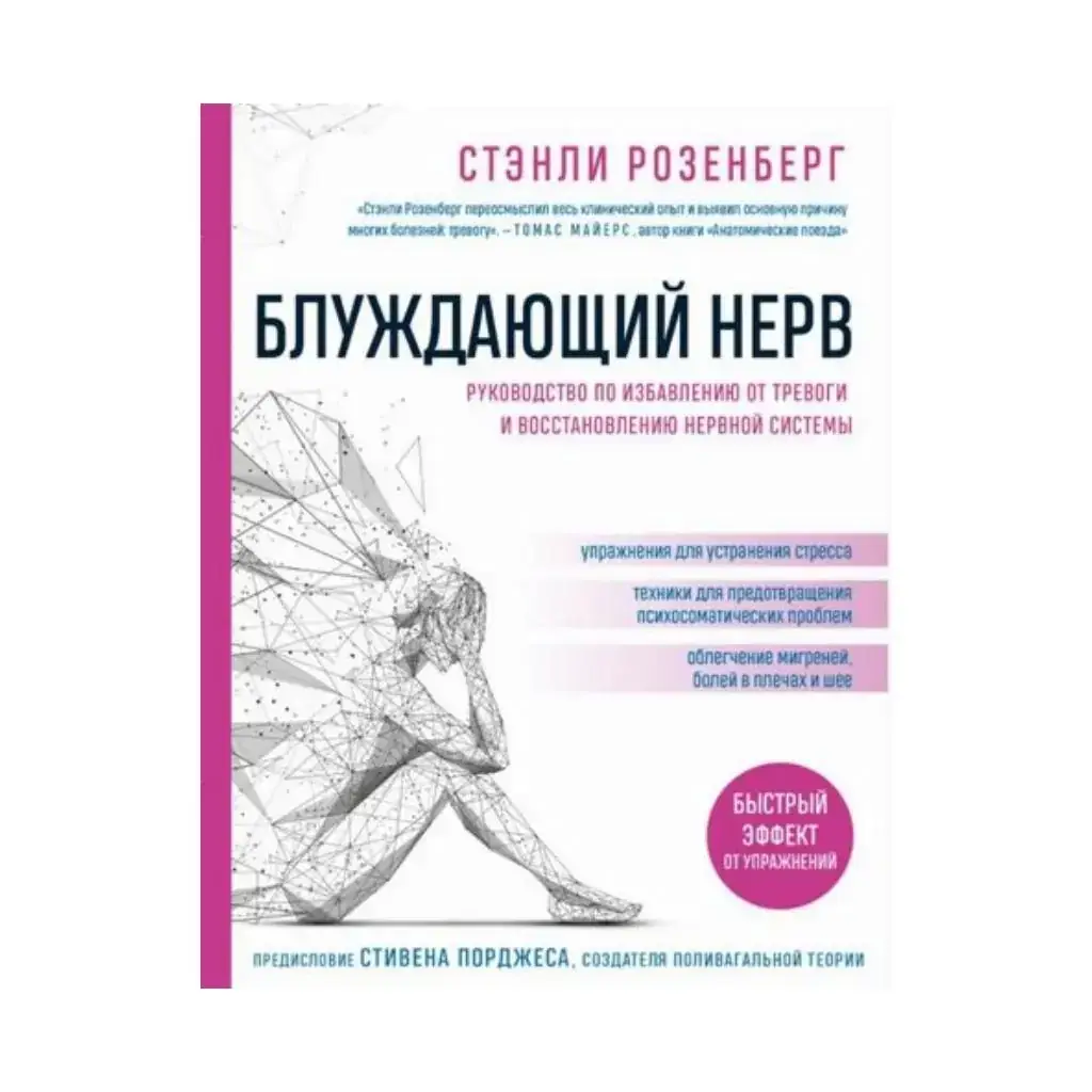 Книга Блуждающий нерв. Руководство по избавлению от тревоги и восстановлению нервной системы (Україна).
Книга Блуждающий нерв. Руководство по избавлению от тревоги и восстановлению нервной системы (Україна).