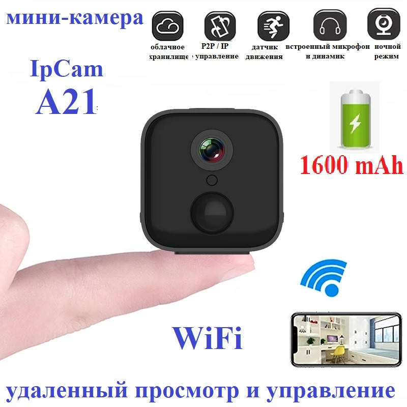 Мини-камера IpCam A21 (WiFi), 1600мАч, p2p / IP (удаленный просмотр)+ крепление, Черный
Мини-камера IpCam A21 (WiFi), 1600мАч, p2p / IP (удаленный просмотр)+ крепление, Черный
