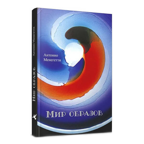 Антонио Менегетти - Мир образов
Антонио Менегетти - Мир образов