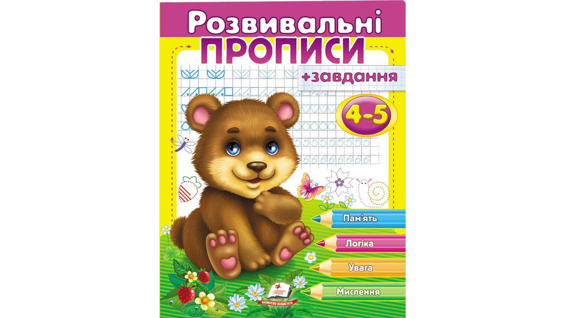 Пегас Розвивальні прописи + завдання 4-5 років (ведмежа) (У)
Пегас Розвивальні прописи + завдання 4-5 років (ведмежа) (У)