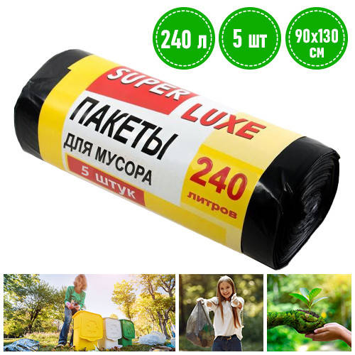 Пакеты для мусора 240 л, 5 шт, "Super LUXE" / полиэтиленовые мешки для мусора (мусорные пакеты)
Пакеты для мусора 240 л, 5 шт, "Super LUXE" / полиэтиленовые мешки для мусора (мусорные пакеты)