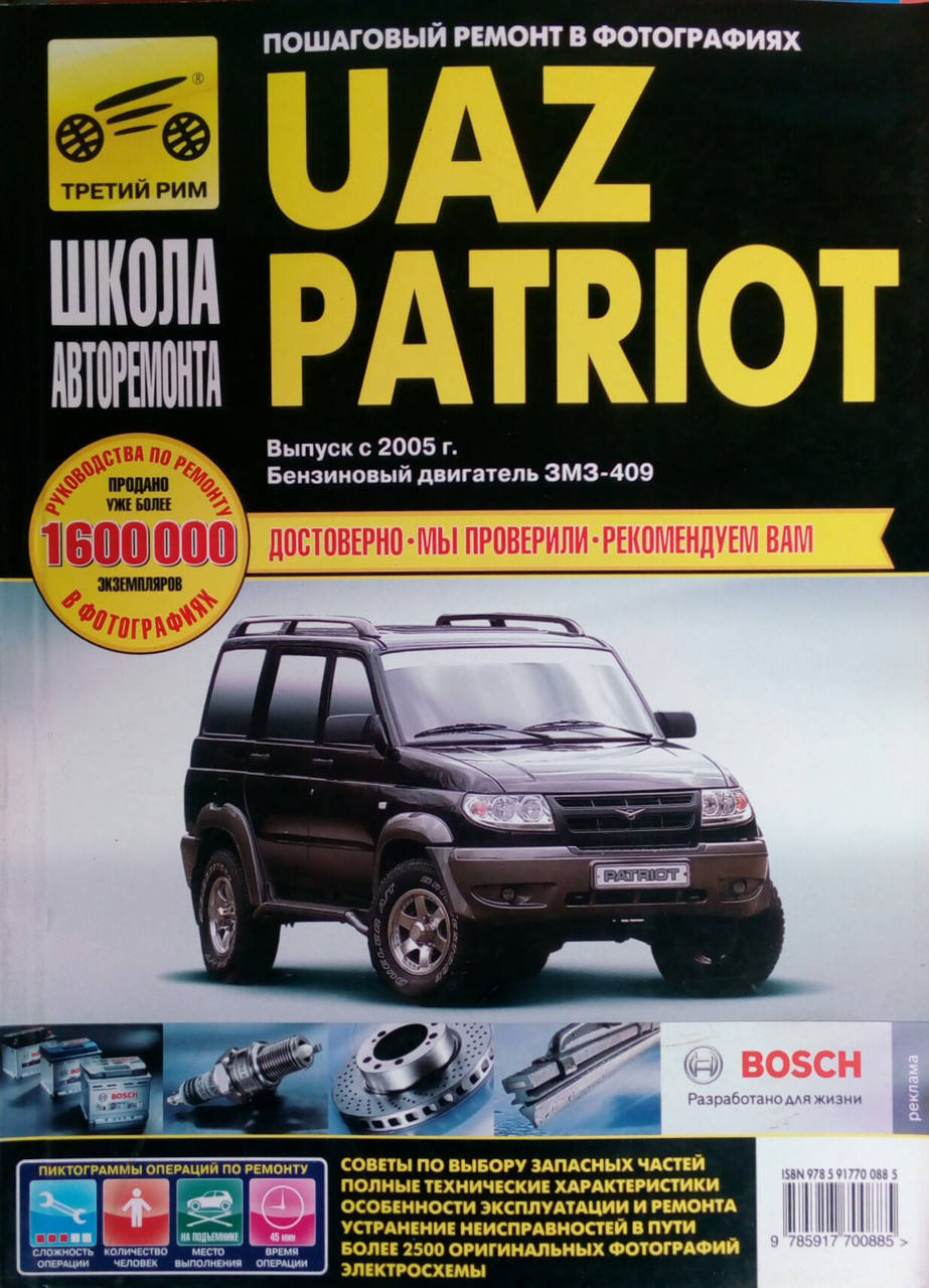 UAZ PATRIOT Выпуск с 2005 г. Бензиновый двигатель ЗМЗ-409 Пошаговый ремонт в фотографиях
UAZ PATRIOT Выпуск с 2005 г. Бензиновый двигатель ЗМЗ-409 Пошаговый ремонт в фотографиях