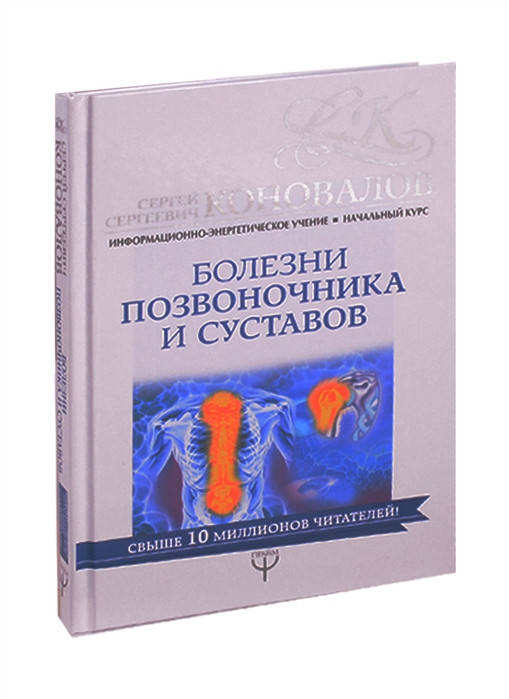 Коновалов С. Болезни позвоночника и суставов. Информационно-энергетическое Учение. Начальный курс
Коновалов С. Болезни позвоночника и суставов. Информационно-энергетическое Учение. Начальный курс